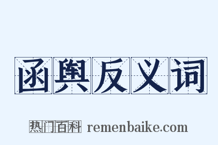 函舆反义词是什么意思的图片